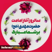 آغاز زعامت خورشید دوازدهم آسمان امامت و ولایت، قائم آل محمد حضرت مهدی (عج) تبریک و تهنیت باد 2