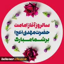 سالروز آغاز ولایت و امامت و زعامت  آخرین سحاب رحمت و یگانه ذریه ذخیره دودمان آل طاها،  حضرت مهـدی مـوعـود (عج)  بر منتظران و چشم انتظــاران ظهــورش تبریک و تهنیت باد.

سالروز آغاز امامت آخرین مرد نجات و مایه ی نزول برکات مبارک باد