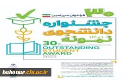 سی امین جشنواره انتخاب دانشجوی نمونه در سال تحصیلی 1401  2