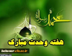 گرامی باد هفته وحدت، که هفته نور و سرور، و ایام شادی و همبستگی است. 2