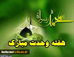 میوه آرامش و پیشرفت و امنیت، بر درخت اتحاد می روید.  هفته وحدت مبارک باد.

گرامی باد هفته وحدت، که هفته نور و سرور، و ایام شادی و همبستگی است.