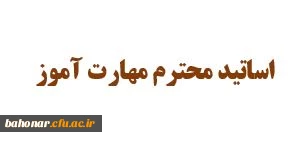 تکمیل و ارسال مدارک پرداختی حق التدریس ترم تابستان 

 اساتید محترم مهارت آموز ترم تابستان مرکز شهید باهنر