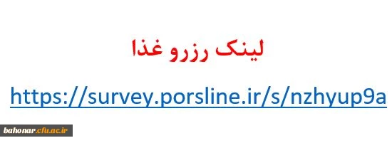 لینک رزرو غذا مرکز شهید باهنر 2