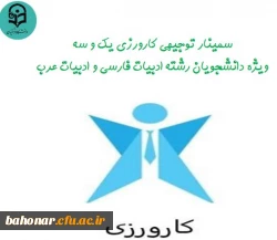 برگزاری سمینار توجیحی ویژه دانشجویان رشته ادبیات فارسی و ادبیات عرب