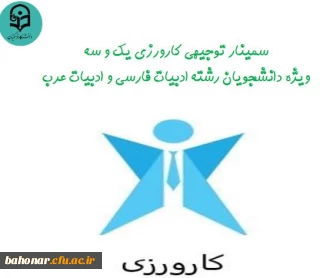 سمینار توجیحی ویژه دانشجویان رشته ادبیات فارسی و ادبیات عرب

برگزاری سمینار توجیحی کارورزی 1 و 3