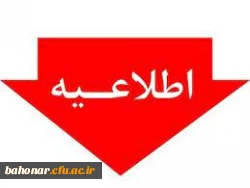 فرم اطلاعات دانشجویان رشته آموزش ابتدایی ورودی سال 98 دارای ابلاغ حق التدریس