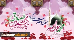 میلاد پیامبر نور و رحمت و ولادت رئیس مذهب جعفری و هفته وحدت بر همه شما مبارک باد