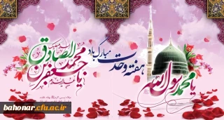 میلادپیامبر خوبی ها و میلاد جامع علم و عمل و عبادت، پرچم دار شاهراه ولایت علوی، حضرت امام جعفر صادق (ع) گرامی باد

میلاد نبی اعظم (ص) و امام جعفرصادق (ع) مبارک باد