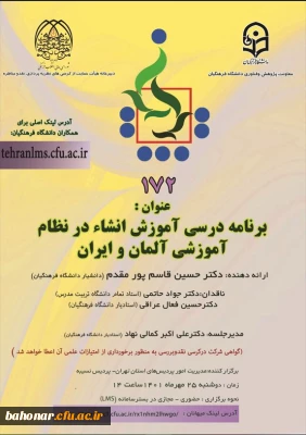 جلسه ترویجی 

برگزاری کرسی ترویجی با عنوان برنامه درسی آموزش انشاء در نظام آموزشی ایران و آلمان