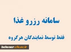 لینک جدید رزرو غذا مرکز شهید باهنر 2