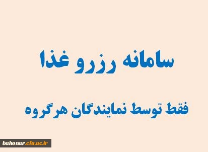 لینک جدید رزرو غذا مرکز شهید باهنر 2