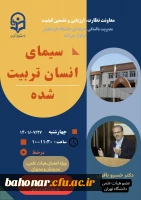 جلسه آنلاین سامانه جامع بالندگی حرفه ای با موضوع سیمای انسان تربیت شده