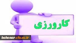 برگزاری سمینار کارورزی 1 و 3 ویژه اساتید محترم کارورزی گروه آموزش ابتدایی 2