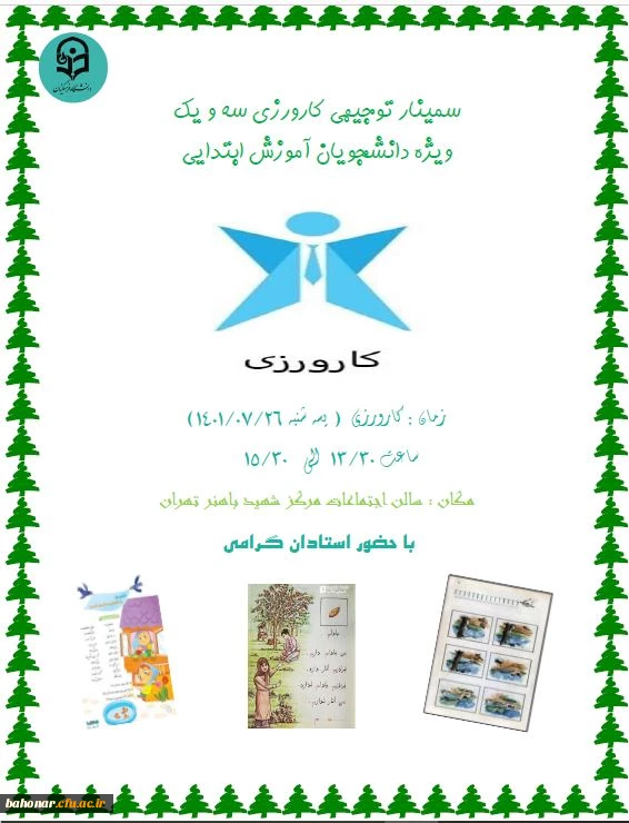 برگزاری سمینار کارورزی 1 و 3 ویژه اساتید محترم کارورزی گروه آموزش ابتدایی 2