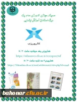 برگزاری سمینار مجازی کارورزی 1 و 3 ویژه اساتید محترم کارورزی گروه آموزش ابتدایی 2