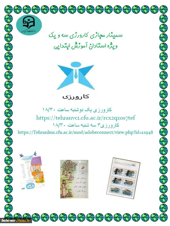 برگزاری سمینار مجازی کارورزی 1 و 3 ویژه اساتید محترم کارورزی گروه آموزش ابتدایی 2