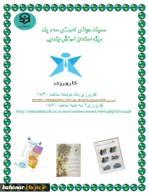 اطلاعیه مهم سمینار کارورزی مجازی ویژه اساتید

برگزاری سمینار مجازی کارورزی 1 و 3 ویژه اساتید محترم کارورزی گروه آموزش ابتدایی