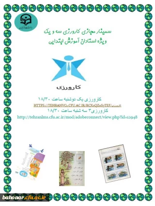 اطلاعیه مهم سمینار کارورزی مجازی ویژه اساتید

برگزاری سمینار مجازی کارورزی 1 و 3 ویژه اساتید محترم کارورزی گروه آموزش ابتدایی