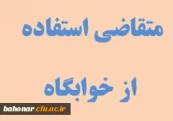 اطلاعیه دانشجویان جدیدالورود 1401 متقاضی استفاده از خوابگاه  2