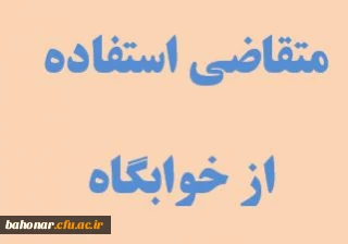 اطلاعیه دانشجویان جدیدالورود 1401 متقاضی استفاده از خوابگاه 