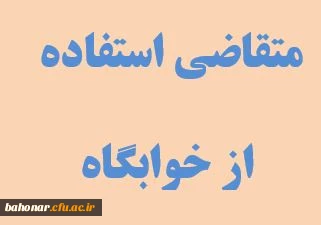 اطلاعیه دانشجویان جدیدالورود 1401 متقاضی استفاده از خوابگاه 