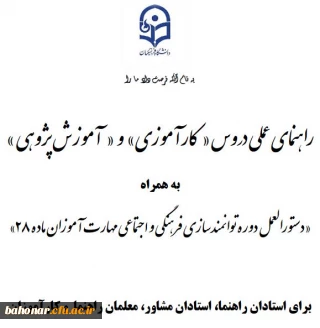 راهنمای عملی دروس کارآموزی و آموزش پژوهی

 سرفصل کارآموزی و آموزش پژوهی مهارت آموزان 