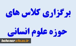 اطلاعیه برگزاری کلاس های حوزه علوم انسانی
