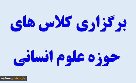 اطلاعیه برگزاری کلاس های حوزه علوم انسانی