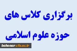 اطلاعیه برگزاری کلاس های حوزه علوم اسلامی
