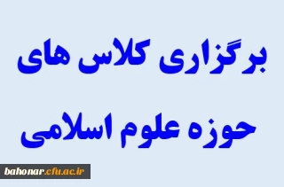 اطلاعیه برگزاری کلاس های حوزه علوم اسلامی