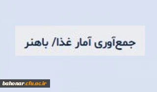  جمع آوری آمار غذا در سامانه بله

لینک عضویت جمع آوری آمار غذا مرکز شهید باهنر ( فقط نمایندگان هر گروه عضو لینک شوند )