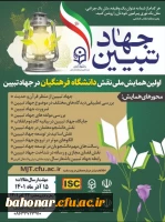 اولین همایش ملی نقش دانشگاه فرهنگیان در جهاد تبیین 2