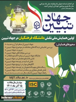 اولین همایش ملی نقش دانشگاه فرهنگیان در جهاد تبیین