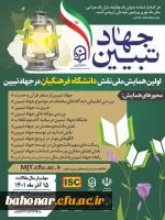 اولین همایش ملی نقش دانشگاه فرهنگیان در جهاد تبیین 3