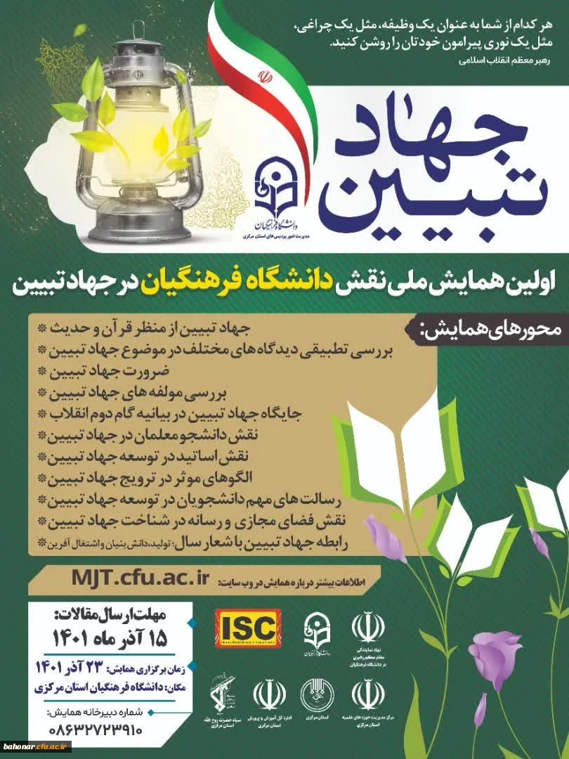 اولین همایش ملی نقش دانشگاه فرهنگیان در جهاد تبیین 3