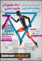 هفتمین همایش بین المللی پژوهش های نوین در علوم ورزشی و تربیت بدنی 2