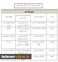 لیست دومنوی غذای مرکز باهنر (منوی هفته اول و دوم ) 2