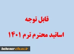 قابل توجه اساتید محترم ترم 1401