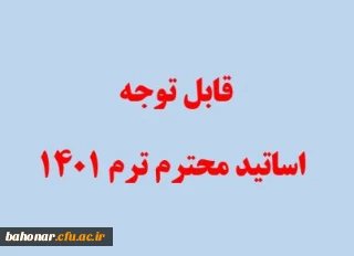 اطلاعیه حق التدریس

قابل توجه اساتید محترم ترم 1401