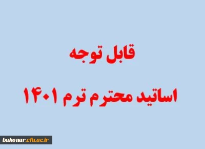 اطلاعیه حق التدریس

قابل توجه اساتید محترم ترم 1401