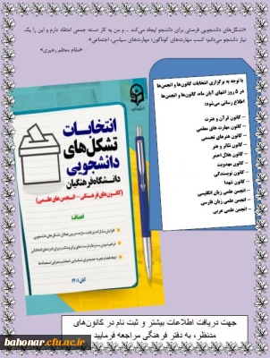 انتخابات تشکل های دانشجویی دانشگاه فرهنگیان ( کانون های فرهنگی - انجمن های علمی )