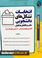 انتخابات تشکل های دانشجویی دانشگاه فرهنگیان ( کانون های فرهنگی - انجمن های علمی ) 2