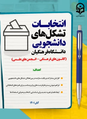 انتخابات تشکل های دانشجویی دانشگاه فرهنگیان ( کانون های فرهنگی - انجمن های علمی ) 2