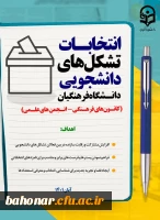 انتخابات تشکل های دانشجویی دانشگاه فرهنگیان ( کانون های فرهنگی - انجمن های علمی ) 2