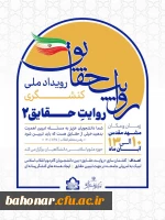 رویداد ملی کنشگری روایت حقایق ۲