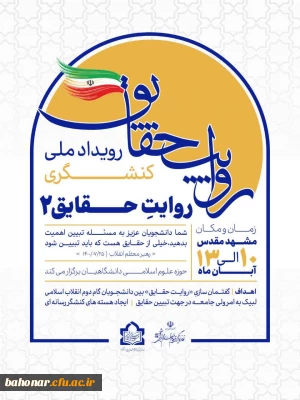 حوزه علوم اسلامی دانشگاهیان 

رویداد ملی کنشگری روایت حقایق ۲