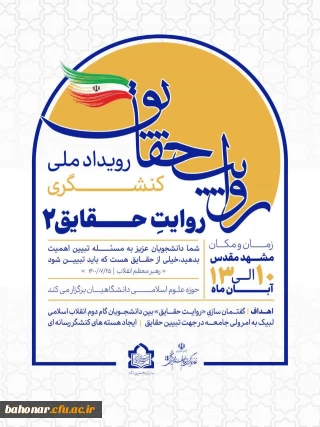 حوزه علوم اسلامی دانشگاهیان 

رویداد ملی کنشگری روایت حقایق ۲