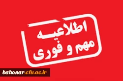 اطلاعیه مهم و فوری 2