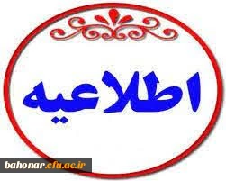 بخشنامه مربوط به بارگذاری احکام ، عکس و امضا اساتید

قابل توجه اساتید محترم
بارگذاری آخرین مدرک تحصیلی ، عکس و امضا در سامانه گلستان