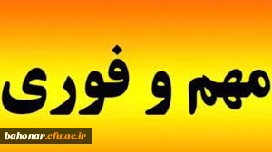 اطلاعیه مهم و فوری

قابل توجه اساتید محترم